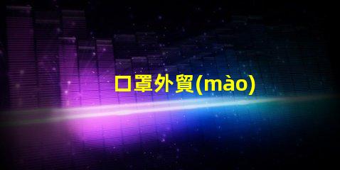 口罩外貿(mào)