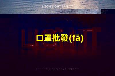 口罩批發(fā)