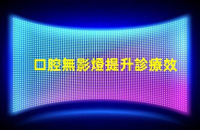 口腔無影燈提升診療效果的關(guān)鍵設(shè)備