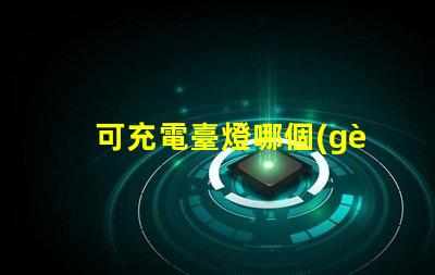 可充電臺燈哪個(gè)牌子好最佳品牌推薦與對比分析