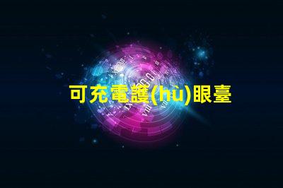 可充電護(hù)眼臺(tái)燈提升學(xué)習(xí)效率的必備利器