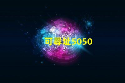 可尋址5050