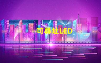 可尋址LED