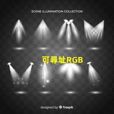 可尋址RGB
