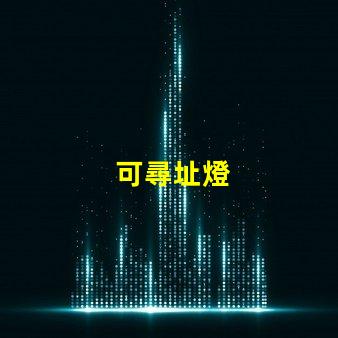可尋址燈