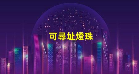 可尋址燈珠