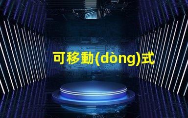 可移動(dòng)式無(wú)影燈探索無(wú)影燈的創(chuàng)新設(shè)計(jì)與應(yīng)用