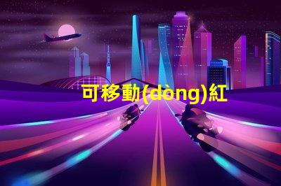 可移動(dòng)紅綠燈提升交通安全的智能解決方案嗎