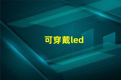 可穿戴led