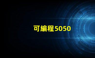 可編程5050