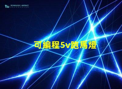 可編程5v跑馬燈
