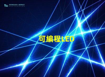 可編程LED