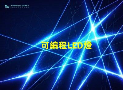 可編程LED燈