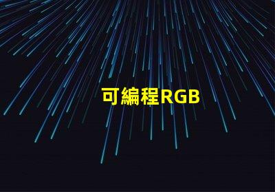 可編程RGB
