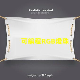 可編程RGB燈珠