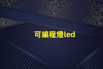 可編程燈led