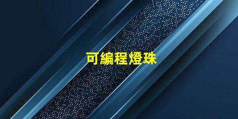 可編程燈珠