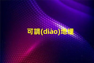 可調(diào)地埋燈提升室外環(huán)境照明的靈活選擇