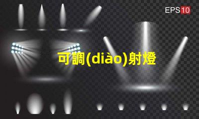 可調(diào)射燈提升照明靈活性的最佳選擇是什么