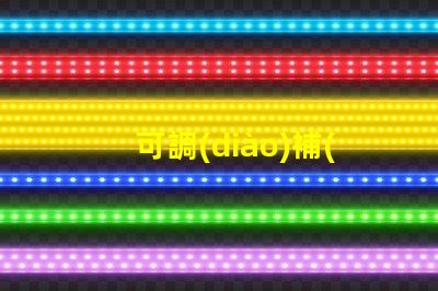 可調(diào)補(bǔ)光燈提升照明效果的最佳選擇,你準(zhǔn)備好了嗎