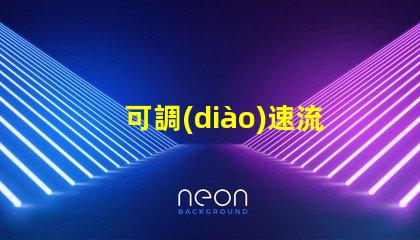 可調(diào)速流水燈提升氛圍的智能燈光解決方案