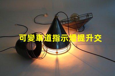 可變車道指示燈提升交通安全的智能解決方案