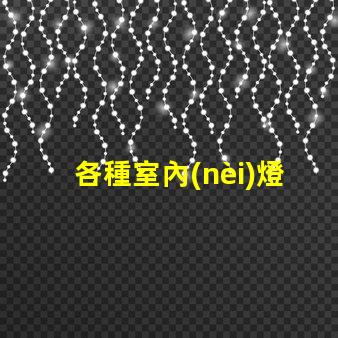 各種室內(nèi)燈具挑選最合適的燈具,提升空間氛圍