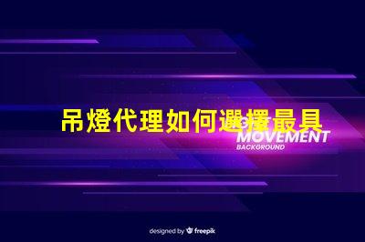 吊燈代理如何選擇最具潛力的吊燈代理商