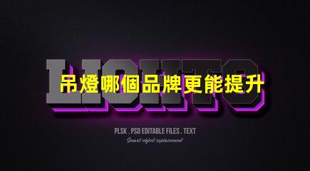 吊燈哪個品牌更能提升空間格調(diào)吊燈品牌選擇與空間搭配技巧