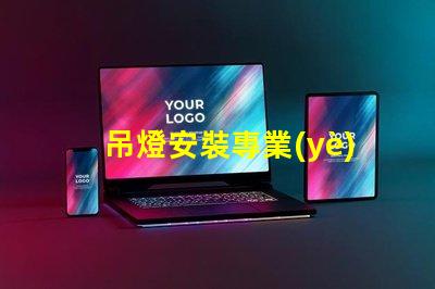 吊燈安裝專業(yè)吊燈安裝技巧與注意事項