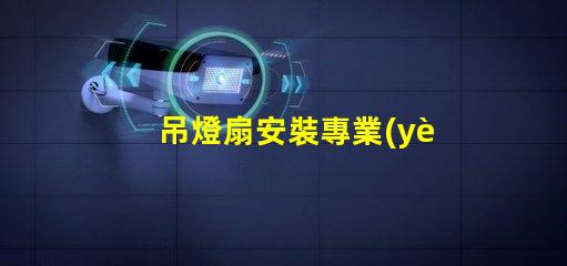 吊燈扇安裝專業(yè)指導(dǎo)與常見(jiàn)問(wèn)題解析