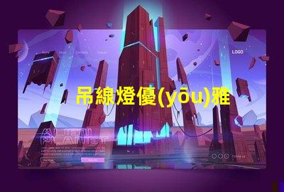 吊線燈優(yōu)雅設(shè)計(jì)與功能性結(jié)合的照明選擇