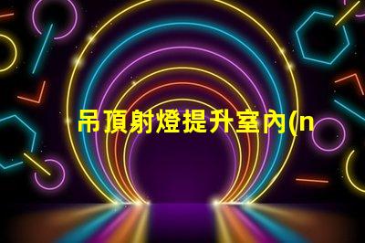 吊頂射燈提升室內(nèi)照明的設計靈感