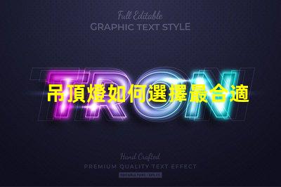 吊頂燈如何選擇最合適的吊頂燈以提升空間氛圍
