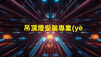 吊頂燈安裝專業(yè)指導與常見問題解析