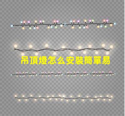 吊頂燈怎么安裝簡單易學(xué)的安裝指南,你準(zhǔn)備好了嗎
