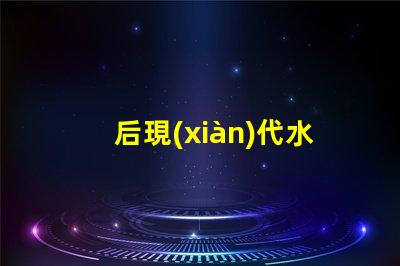 后現(xiàn)代水晶吊燈提升家居美感的光源選擇