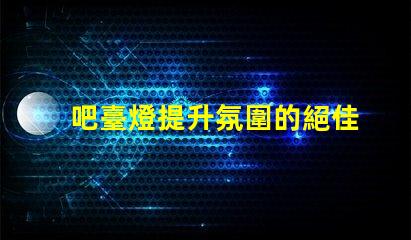 吧臺燈提升氛圍的絕佳選擇,你準備好了嗎