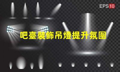 吧臺裝飾吊燈提升氛圍的完美選擇,你還在等什么