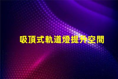 吸頂式軌道燈提升空間美感的照明解決方案