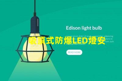 吸頂式防爆LED燈安全高效的照明解決方案,您準(zhǔn)備好了嗎