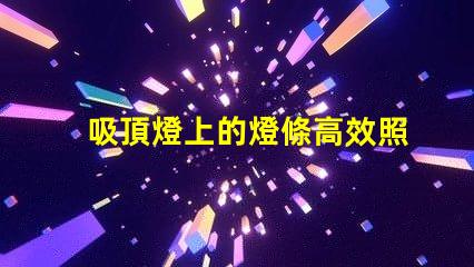 吸頂燈上的燈條高效照明解決方案的秘密