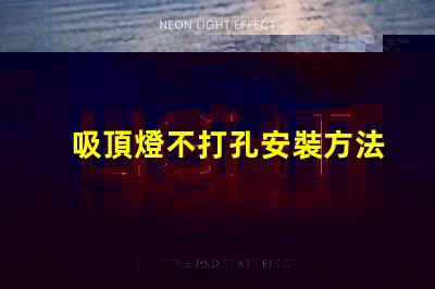 吸頂燈不打孔安裝方法簡便無孔安裝技巧揭秘