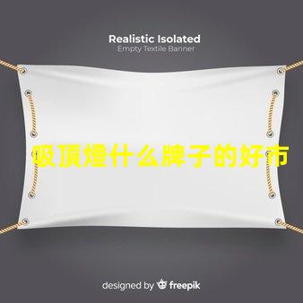 吸頂燈什么牌子的好市場(chǎng)熱門品牌對(duì)比分析