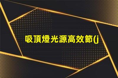 吸頂燈光源高效節(jié)能照明方案揭秘