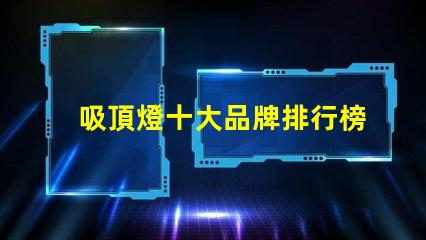 吸頂燈十大品牌排行榜市場(chǎng)上最受歡迎的吸頂燈品牌解析