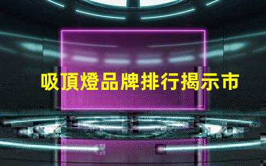 吸頂燈品牌排行揭示市場上最值得信賴的選擇