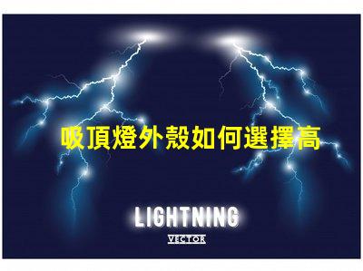 吸頂燈外殼如何選擇高品質(zhì)的吸頂燈外殼