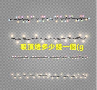 吸頂燈多少錢一個(gè)揭示吸頂燈市場價(jià)的秘密