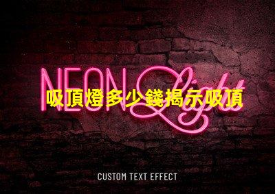 吸頂燈多少錢揭示吸頂燈市場價(jià)格的秘密